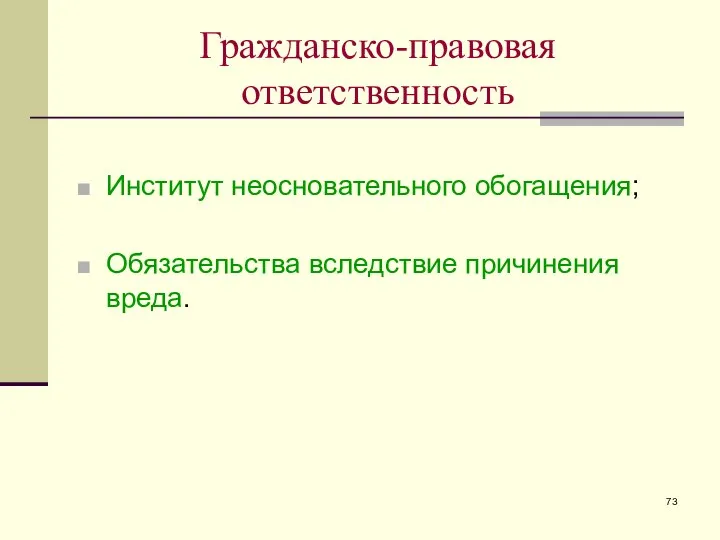 Гражданско-правовая ответственность Институт неосновательного обогащения; Обязательства вследствие причинения вреда.