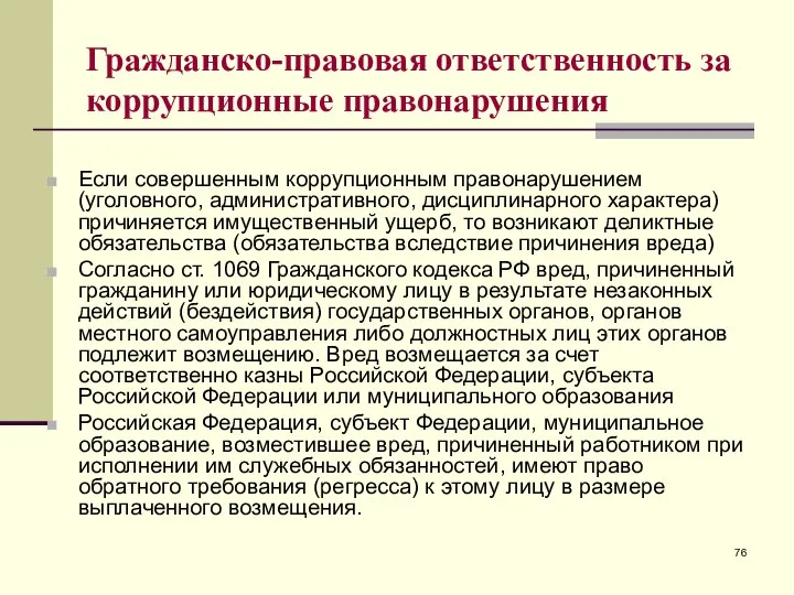 Гражданско-правовая ответственность за коррупционные правонарушения Если совершенным коррупционным правонарушением (уголовного, административного, дисциплинарного