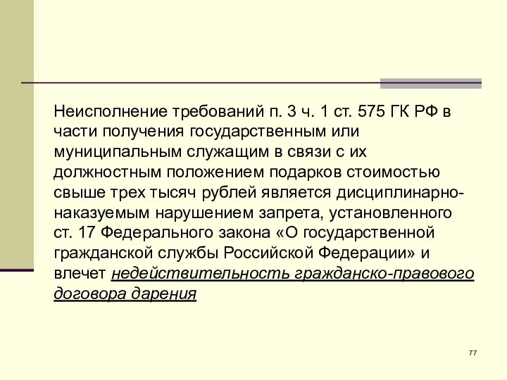 Неисполнение требований п. 3 ч. 1 ст. 575 ГК РФ в части