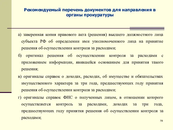 Рекомендуемый перечень документов для направления в органы прокуратуры а) заверенная копия правового