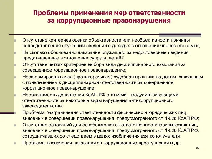 Проблемы применения мер ответственности за коррупционные правонарушения Отсутствие критериев оценки объективности или