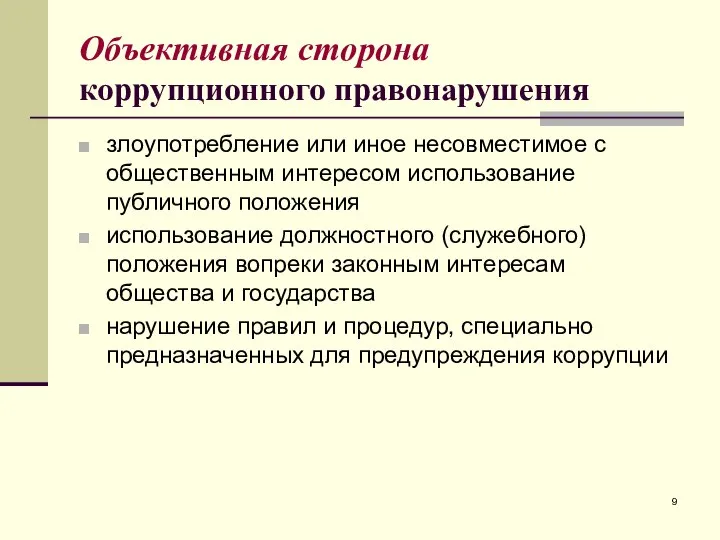 Объективная сторона коррупционного правонарушения злоупотребление или иное несовместимое с общественным интересом использование