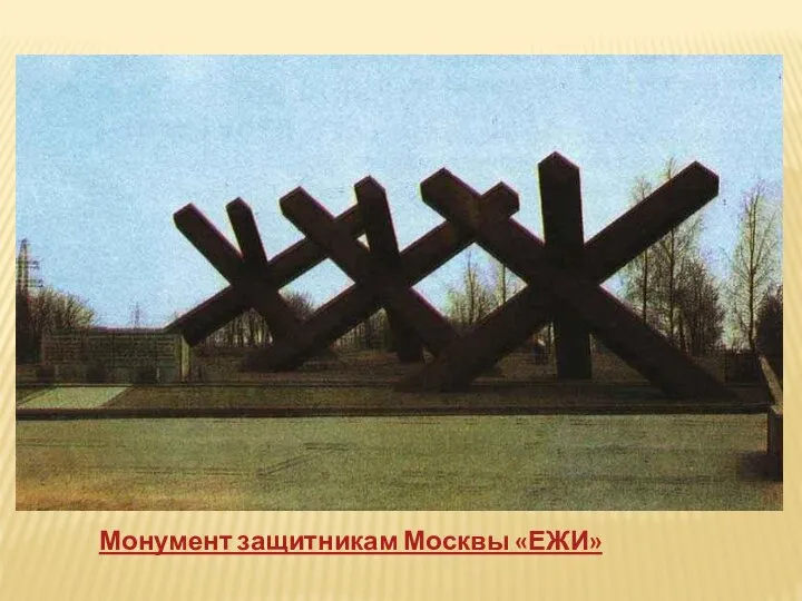 Монумент защитникам Москвы «ЕЖИ»