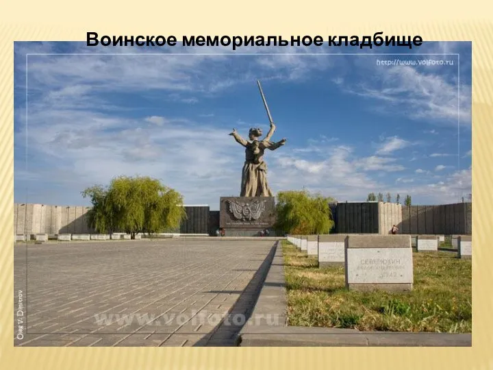 Воинское мемориальное кладбище