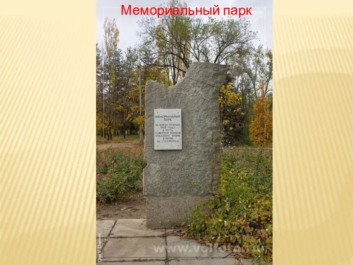 Мемориальный парк