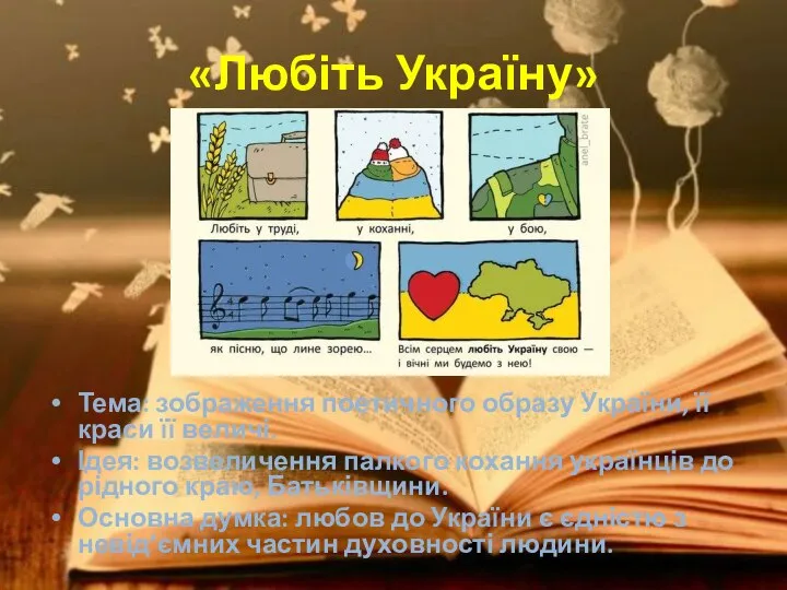 «Любіть Україну» Тема: зображення поетичного образу України, її краси її величі. Ідея: