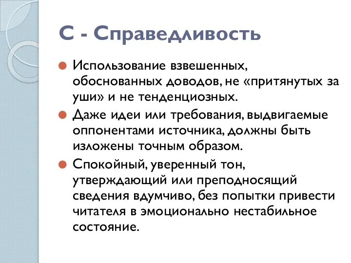 С - Справедливость Использование взвешенных, обоснованных доводов, не «притянутых за уши» и