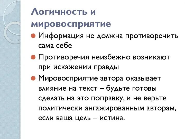 Логичность и мировосприятие Информация не должна противоречить сама себе Противоречия неизбежно возникают