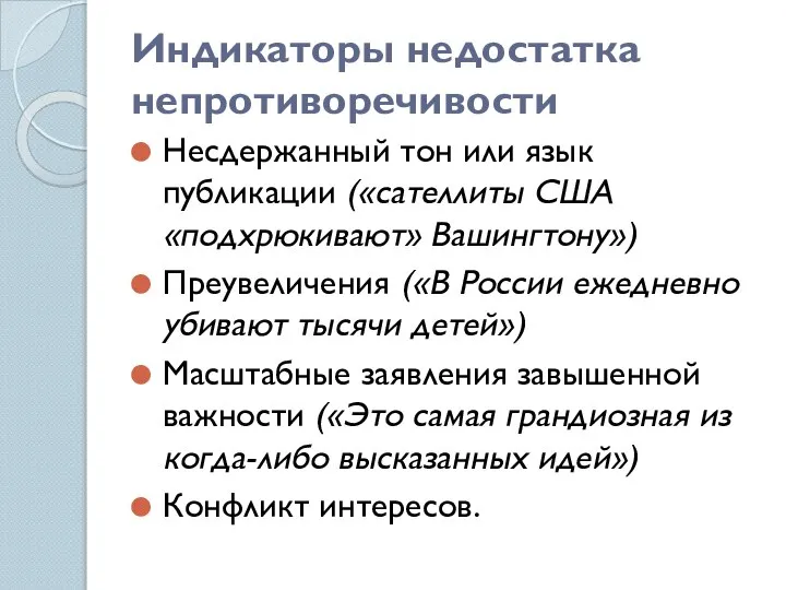 Индикаторы недостатка непротиворечивости Несдержанный тон или язык публикации («сателлиты США «подхрюкивают» Вашингтону»)