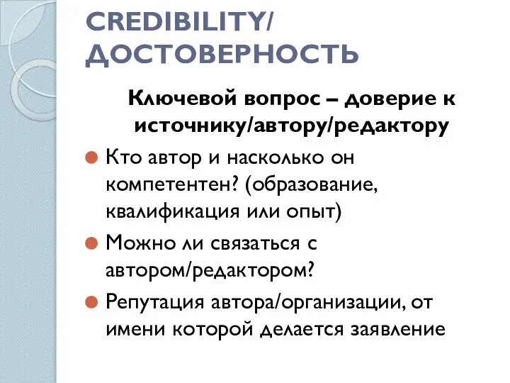 CREDIBILITY/ ДОСТОВЕРНОСТЬ Ключевой вопрос – доверие к источнику/автору/редактору Кто автор и насколько