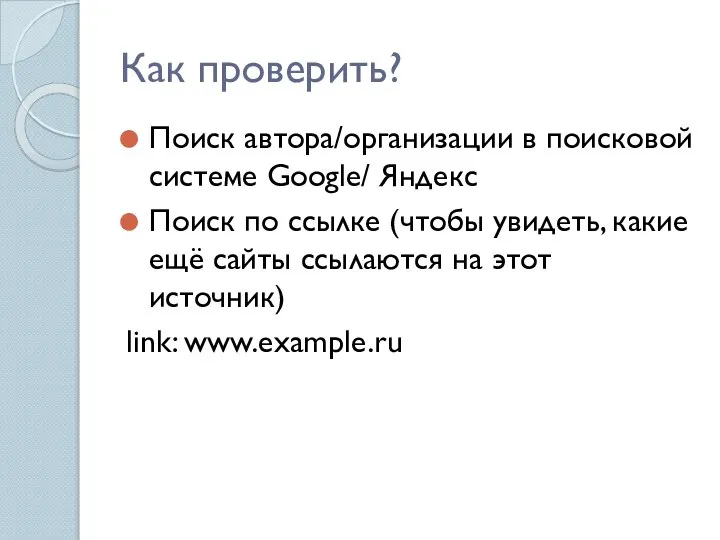 Как проверить? Поиск автора/организации в поисковой системе Google/ Яндекс Поиск по ссылке