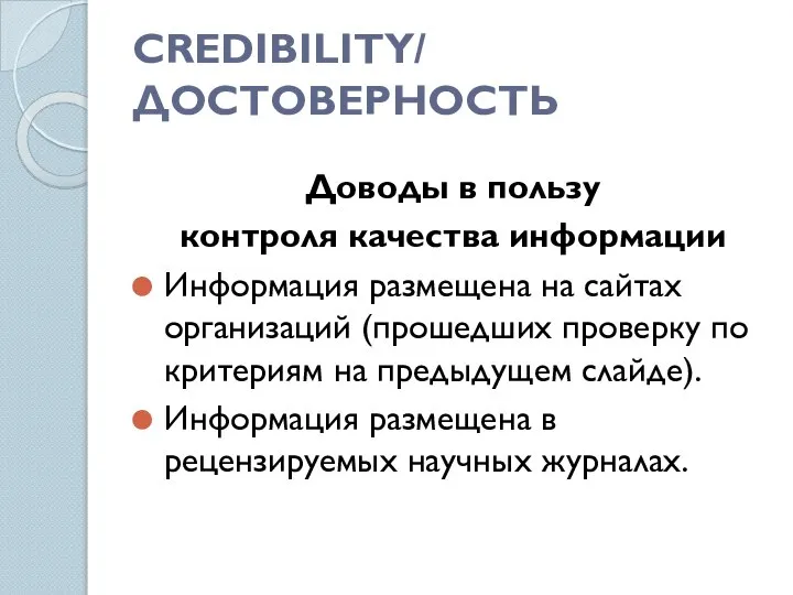 CREDIBILITY/ ДОСТОВЕРНОСТЬ Доводы в пользу контроля качества информации Информация размещена на сайтах