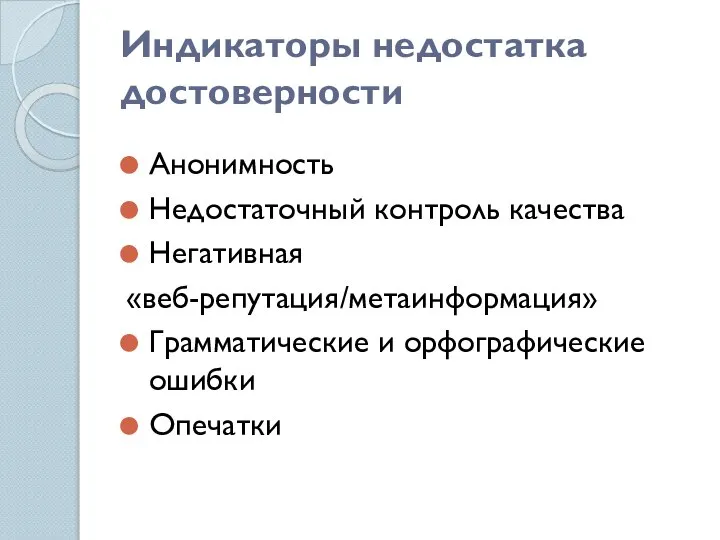 Индикаторы недостатка достоверности Анонимность Недостаточный контроль качества Негативная «веб-репутация/метаинформация» Грамматические и орфографические ошибки Опечатки