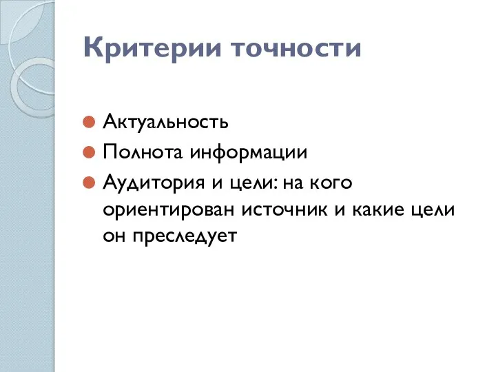 Критерии точности Актуальность Полнота информации Аудитория и цели: на кого ориентирован источник