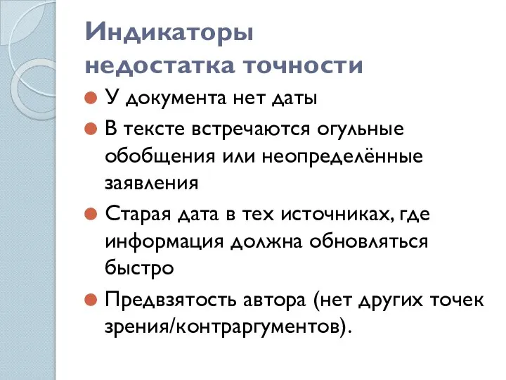 Индикаторы недостатка точности У документа нет даты В тексте встречаются огульные обобщения