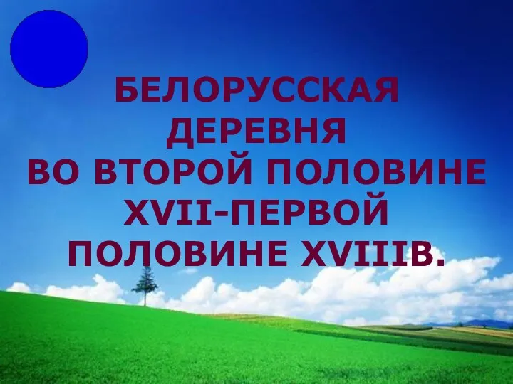 БЕЛОРУССКАЯ ДЕРЕВНЯ ВО ВТОРОЙ ПОЛОВИНЕ XVII-ПЕРВОЙ ПОЛОВИНЕ XVIIIВ.