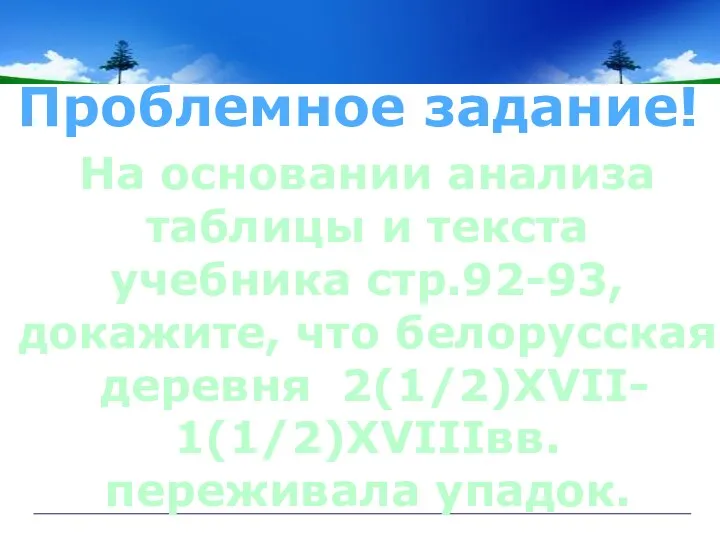 Проблемное задание! На основании анализа таблицы и текста учебника стр.92-93, докажите, что