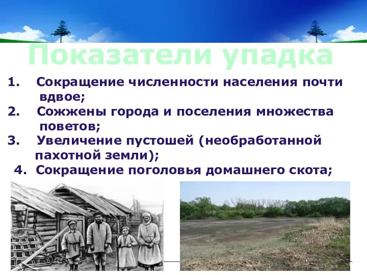 Показатели упадка Сокращение численности населения почти вдвое; Сожжены города и поселения множества