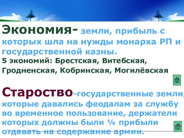 Экономия- земли, прибыль с которых шла на нужды монарха РП и государственной