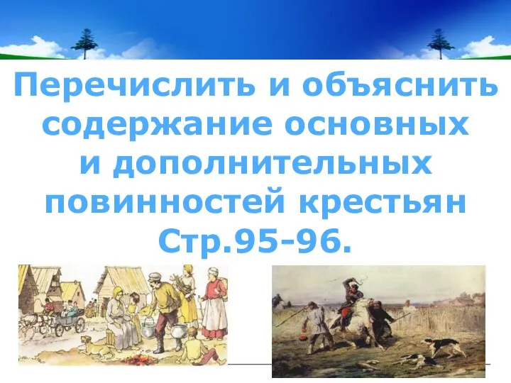 Перечислить и объяснить содержание основных и дополнительных повинностей крестьян Стр.95-96.