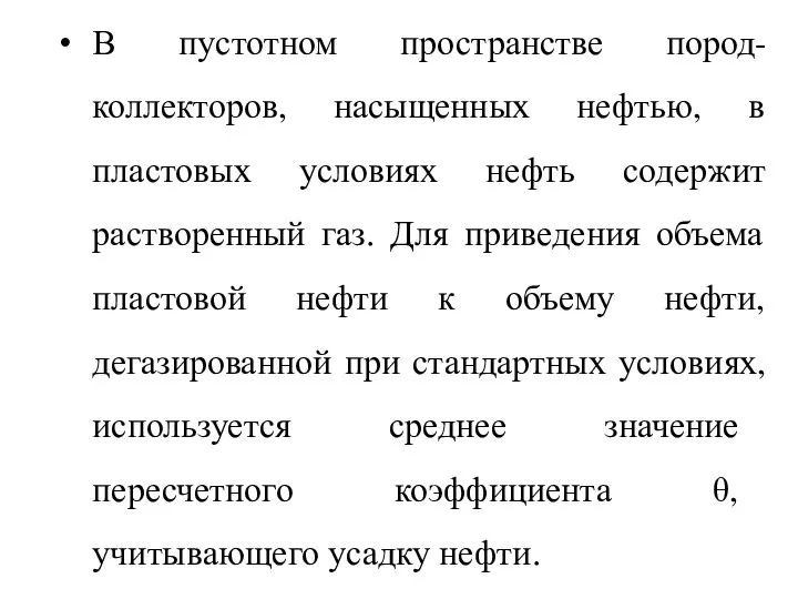 В пустотном пространстве пород-коллекторов, насыщенных нефтью, в пластовых условиях нефть содержит растворенный