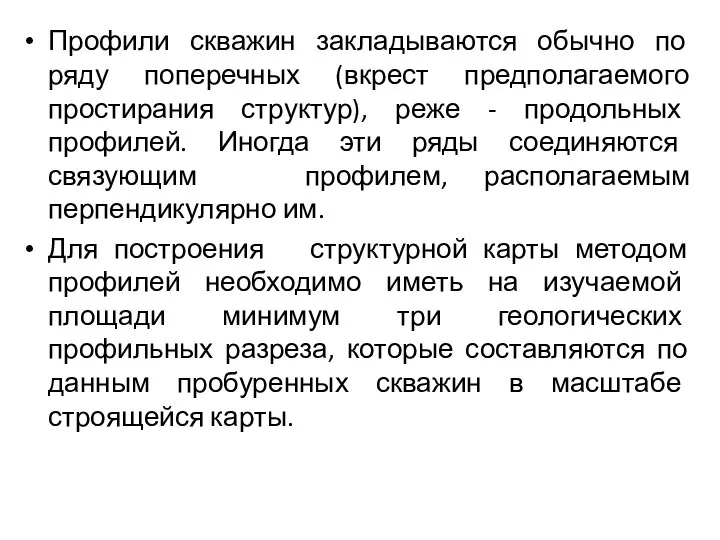 Профили скважин закладываются обычно по ряду поперечных (вкрест предполагаемого простирания структур), реже