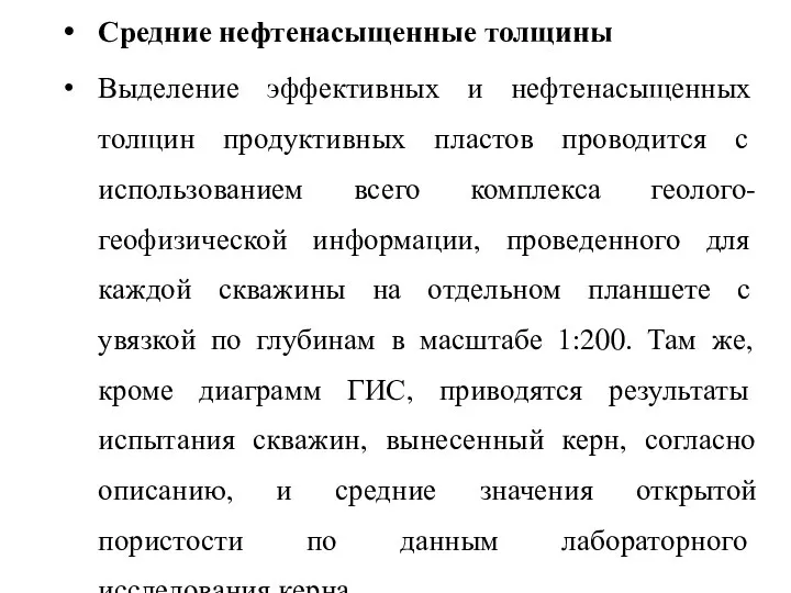 Средние нефтенасыщенные толщины Выделение эффективных и нефтенасыщенных толщин продуктивных пластов проводится с