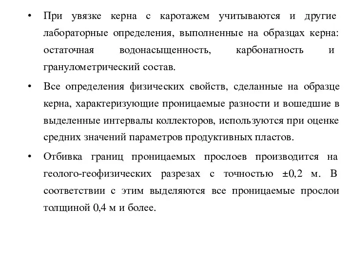 При увязке керна с каротажем учитываются и другие лабораторные определения, выполненные на