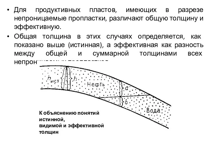 Для продуктивных пластов, имеющих в разрезе непроницаемые пропластки, различают общую толщину и