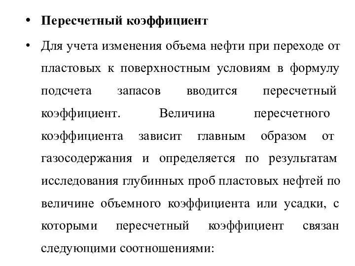 Пересчетный коэффициент Для учета изменения объема нефти при переходе от пластовых к