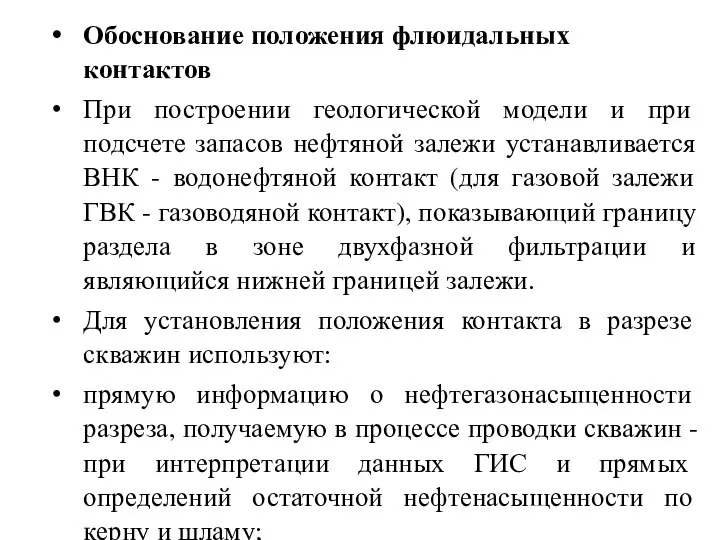 Обоснование положения флюидальных контактов При построении геологической модели и при подсчете запасов