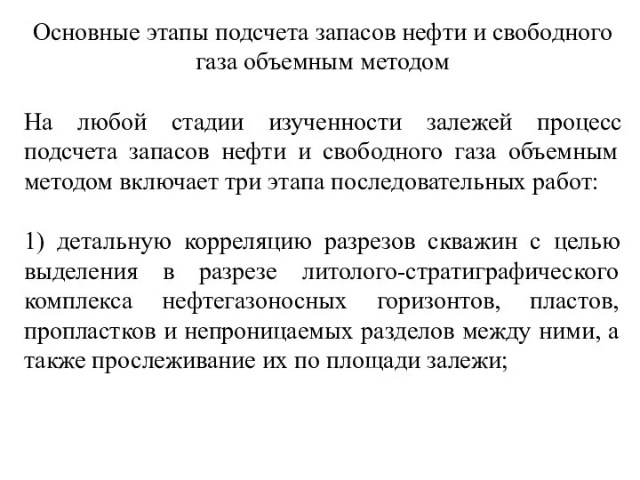 Основные этапы подсчета запасов нефти и свободного газа объемным методом На любой