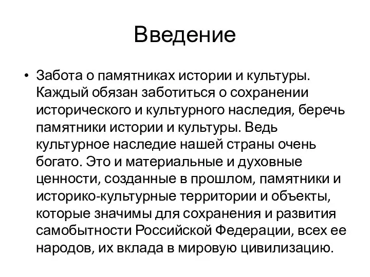 Введение Забота о памятниках истории и культуры. Каждый обязан заботиться о сохранении