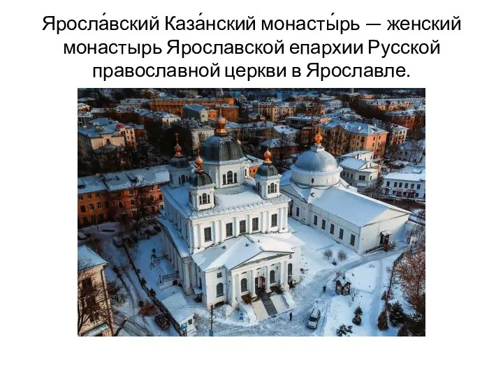 Яросла́вский Каза́нский монасты́рь — женский монастырь Ярославской епархии Русской православной церкви в Ярославле.