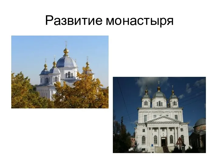 Развитие монастыря