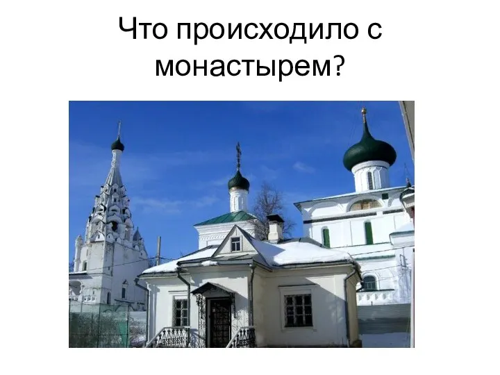 Что происходило с монастырем?