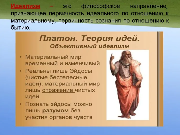 Идеализм – это философское направление, признающее первичность идеального по отношению к материальному,