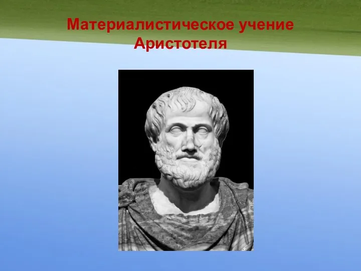 Материалистическое учение Аристотеля
