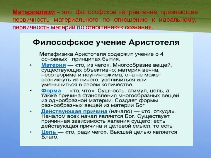 Материализм – это философское направление, признающее первичность материального по отношению к идеальному,