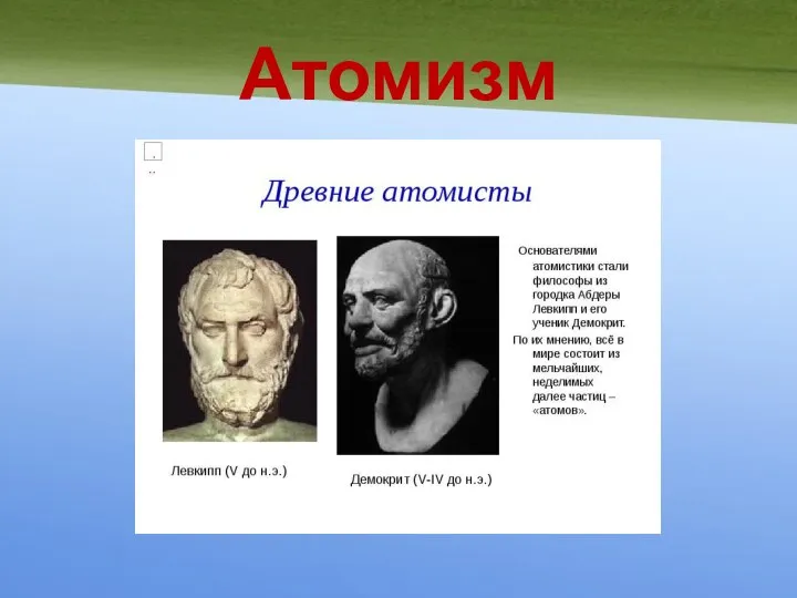 Атомизм