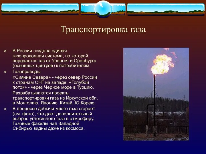 Транспортировка газа В России создана единая газопроводная система, по которой передаётся газ