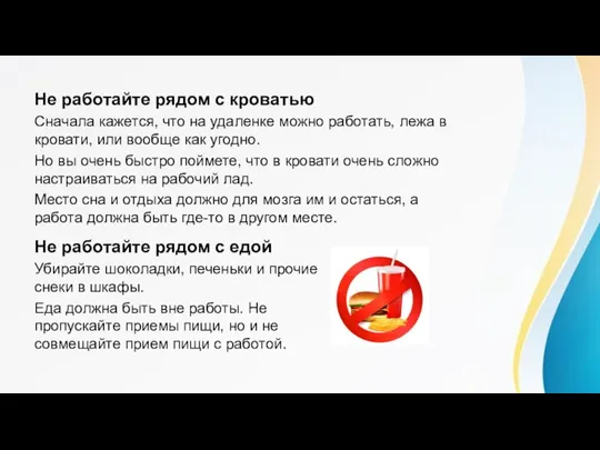 Не работайте рядом с кроватью Сначала кажется, что на удаленке можно работать,