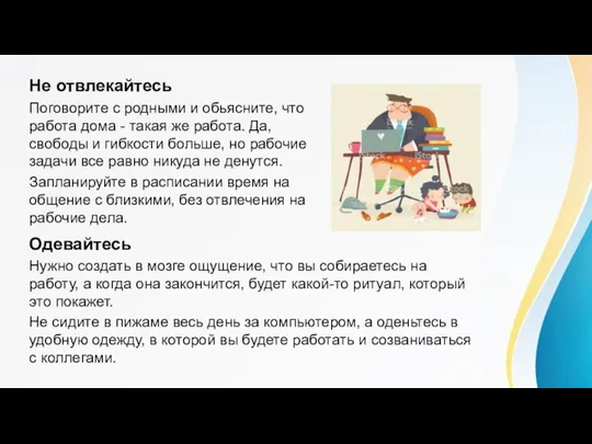 Одевайтесь Нужно создать в мозге ощущение, что вы собираетесь на работу, а