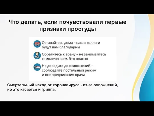 Что делать, если почувствовали первые признаки простуды Смертельный исход от коронавируса -