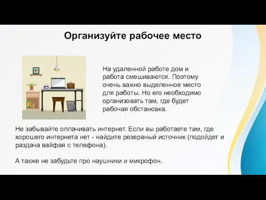 Организуйте рабочее место На удаленной работе дом и работа смешиваются. Поэтому очень