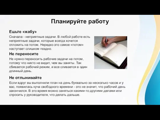 Планируйте работу Ешьте «жабу» Сначала - неприятные задачи. В любой работе есть