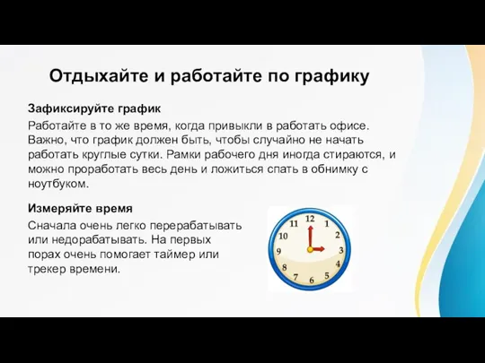 Отдыхайте и работайте по графику Зафиксируйте график Работайте в то же время,