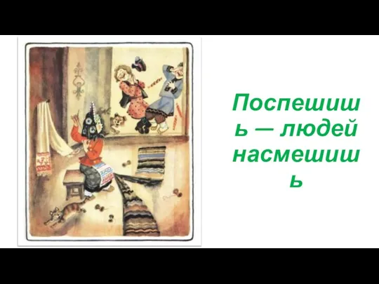 Поспешишь — людей насмешишь