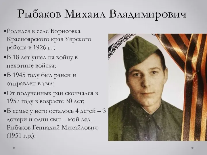 Рыбаков Михаил Владимирович Родился в селе Борисовка Красноярского края Уярского района в