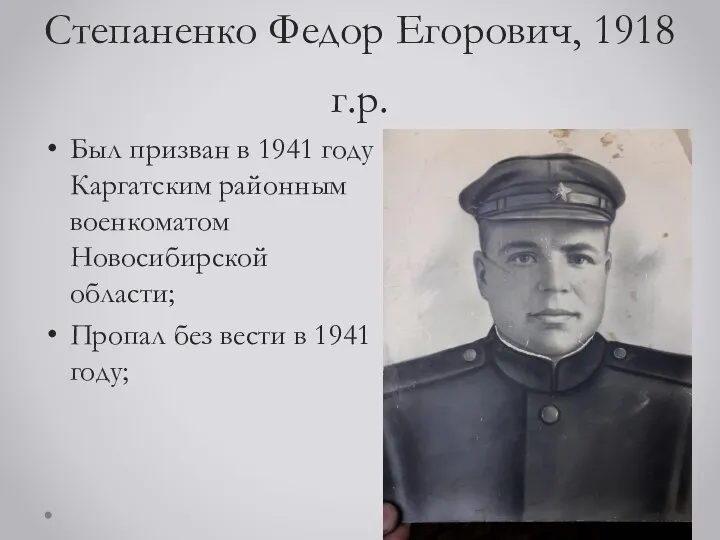 Степаненко Федор Егорович, 1918 г.р. Был призван в 1941 году Каргатским районным